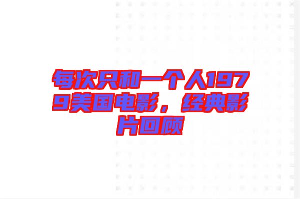 每次只和一個人1979美國電影,經典影片回顧
