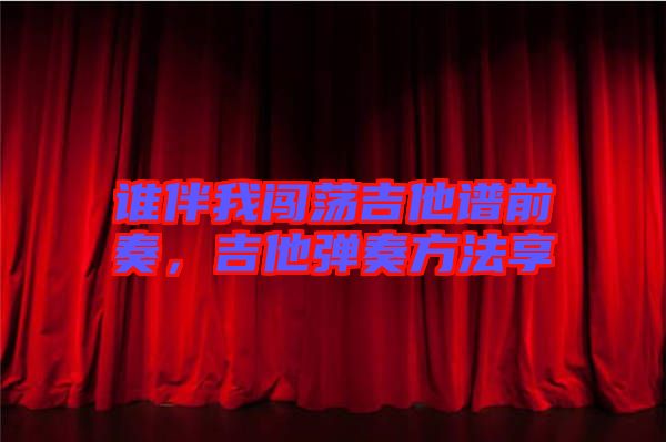 誰伴我闖蕩吉他譜前奏，吉他彈奏方法享