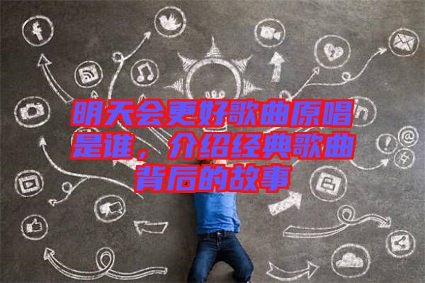 明天會更好歌曲原唱是誰,介紹經典歌曲背后的故事
