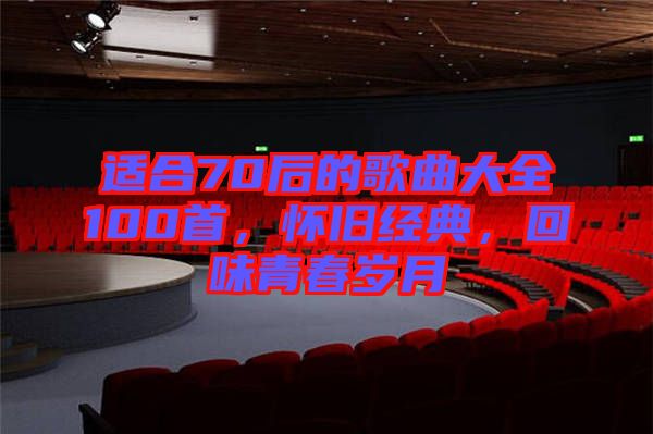 適合70后的歌曲大全100首,懷舊經典,回味青春歲月