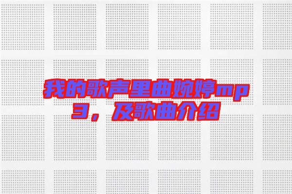 我的歌聲里曲婉婷mp3,及歌曲介紹