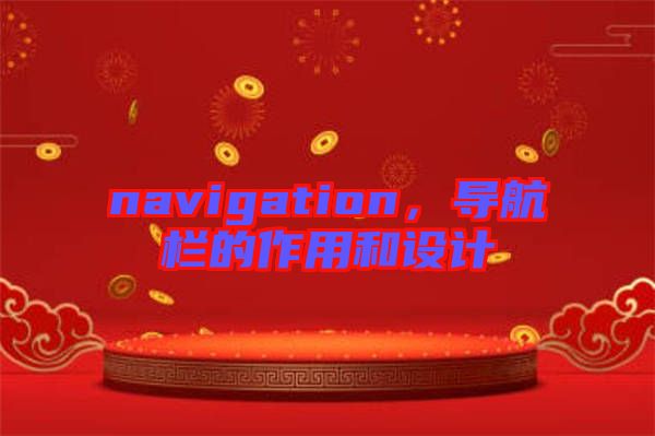 navigation,導(dǎo)航欄的作用和設(shè)計(jì)