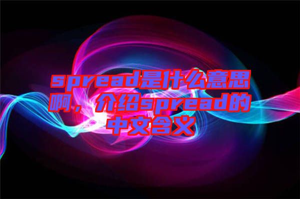 spread是什么意思啊,介紹spread的中文含義