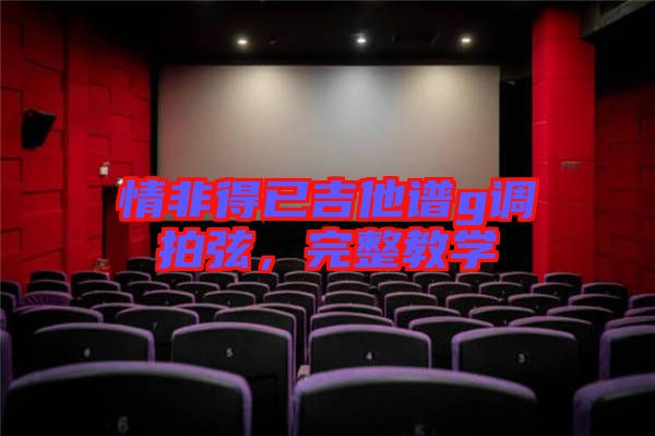 情非得已吉他譜g調拍弦，完整教學