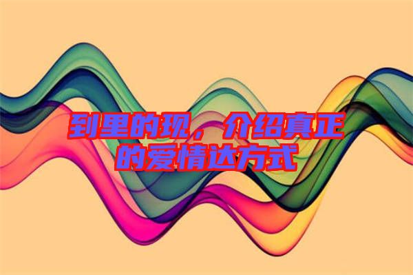 到里的現(xiàn)，介紹真正的愛(ài)情達(dá)方式