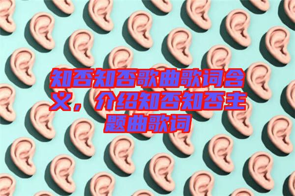 知否知否歌曲歌詞含義，介紹知否知否主題曲歌詞