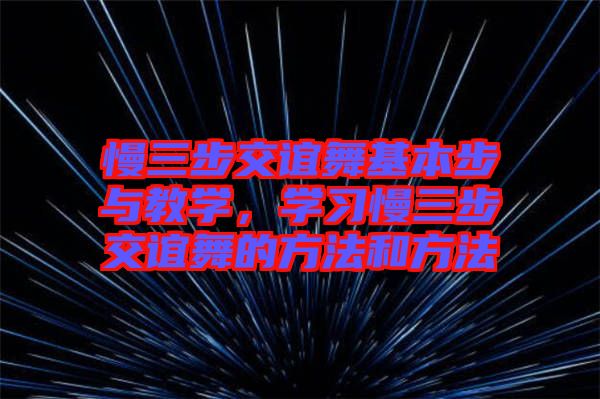 慢三步交誼舞基本步與教學,學習慢三步交誼舞的方法和方法