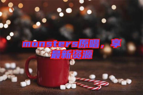 monsters原唱,享最新資源