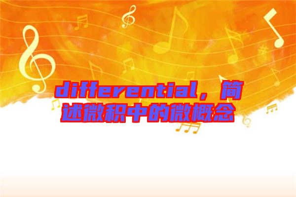 differential，簡述微積中的微概念