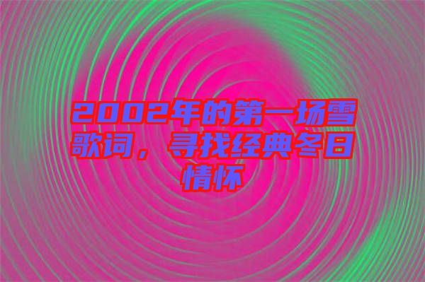 2002年的第一場雪歌詞,尋找經典冬日情懷