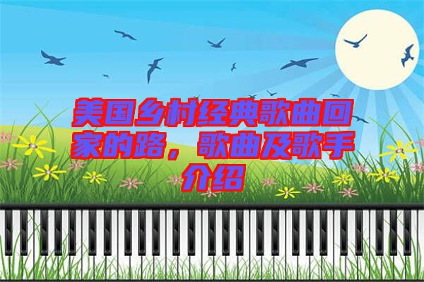 美國鄉(xiāng)村經(jīng)典歌曲回家的路,歌曲及歌手介紹
