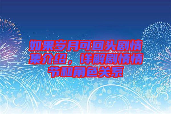 如果歲月可回頭劇情集介紹,詳解劇情情節和角色關系