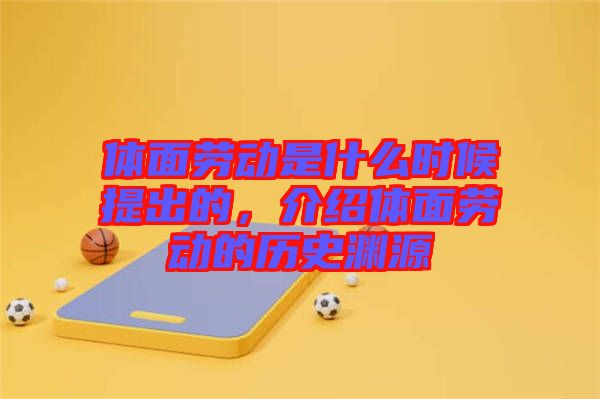 體面勞動是什么時候提出的,介紹體面勞動的歷史淵源