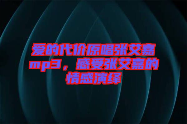 愛的代價(jià)原唱張艾嘉mp3,感受張艾嘉的情感演繹
