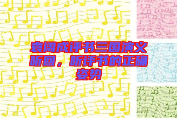 袁闊成評書三國演義聽回,聽評書的正確姿勢