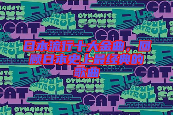 日本流行十大金曲,回顧日本史上最經(jīng)典的歌曲
