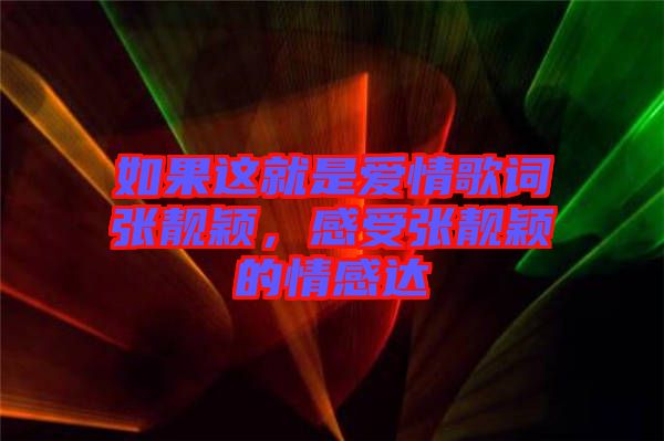 如果這就是愛情歌詞張靚穎,感受張靚穎的情感達(dá)