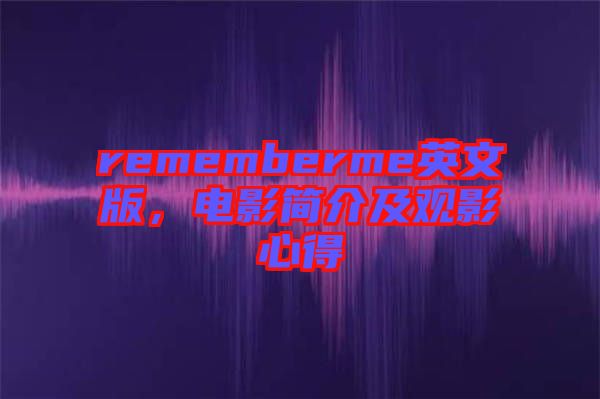 rememberme英文版，電影簡介及觀影心得