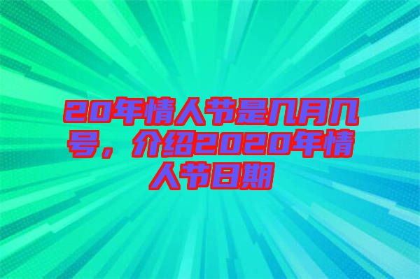 20年情人節(jié)是幾月幾號,介紹2020年情人節(jié)日期