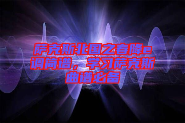 薩克斯北國之春降e調簡譜,學習薩克斯曲譜必備