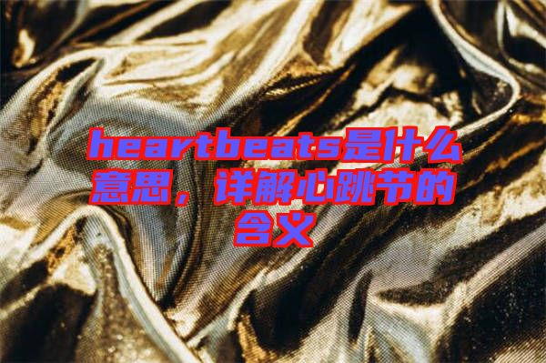 heartbeats是什么意思,詳解心跳節的含義