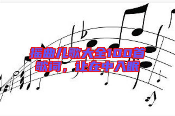搖曲兒歌大全100首歌詞,讓在中入眠