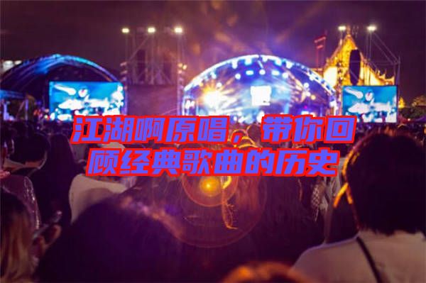 江湖啊原唱,帶你回顧經典歌曲的歷史