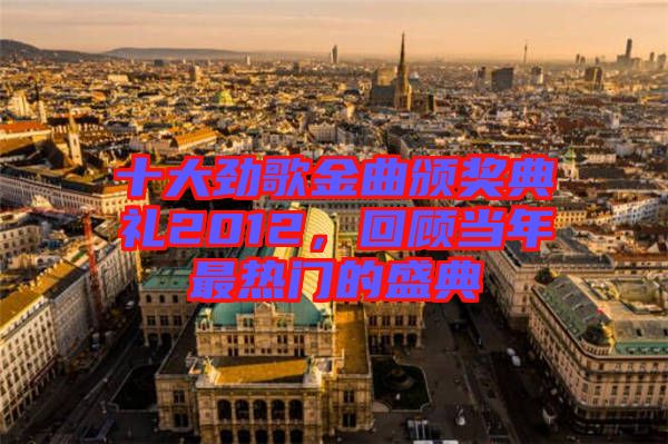 十大勁歌金曲頒獎典禮2012，回顧當年最熱門的盛典