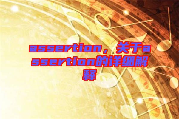 assertion,關于assertion的詳細解釋