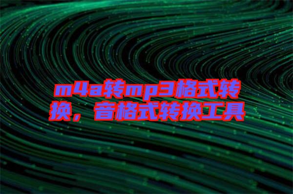 m4a轉mp3格式轉換,音格式轉換工具