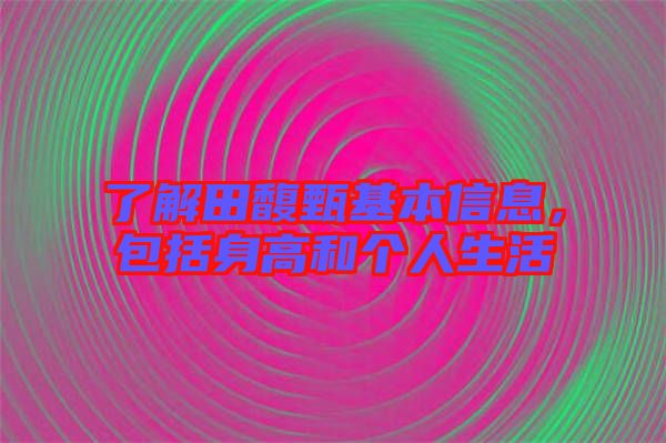 了解田馥甄基本信息,包括身高和個人生活