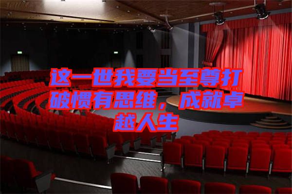 這一世我要當至尊打破慣有思維,成就卓越人生