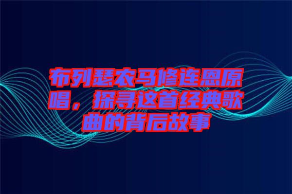 布列瑟農馬修連恩原唱,探尋這首經典歌曲的背后故事