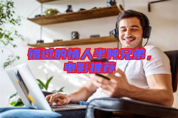 錯過的情人半噸兄弟,電影推薦