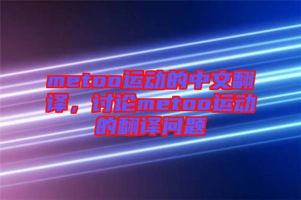 metoo運動的中文翻譯，討論metoo運動的翻譯問題