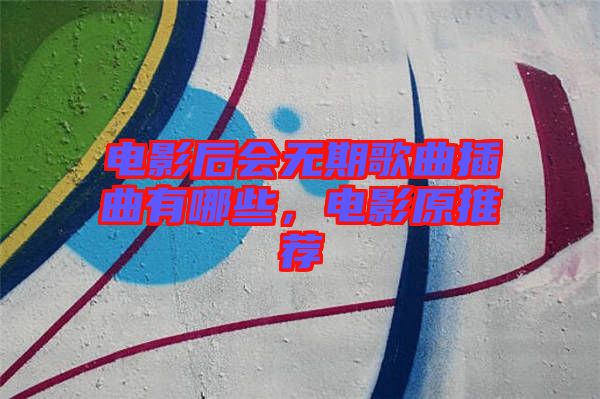 電影后會無期歌曲插曲有哪些，電影原推薦