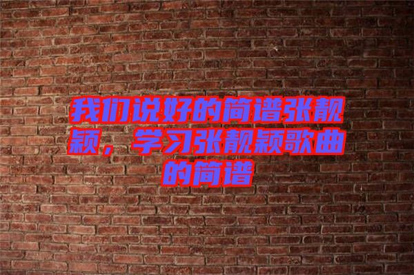 我們說好的簡譜張靚穎,學習張靚穎歌曲的簡譜