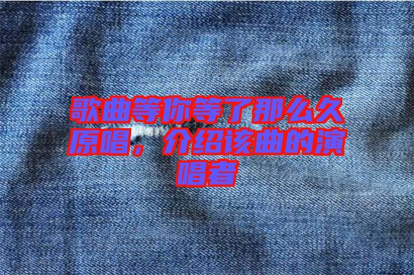 歌曲等你等了那么久原唱,介紹該曲的演唱者