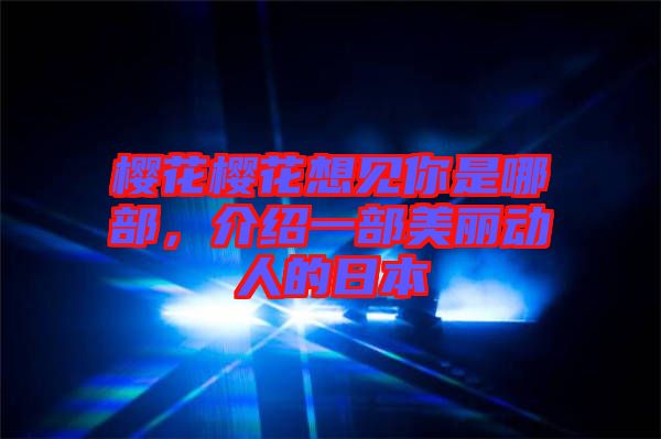 櫻花櫻花想見你是哪部,介紹一部美麗動人的日本