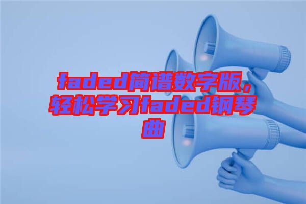 faded簡譜數字版，輕松學習faded鋼琴曲