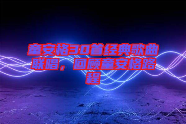 童安格30首經(jīng)典歌曲聯(lián)唱,回顧童安格路程