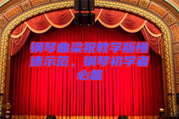 鋼琴曲梁祝教學版慢速示范，鋼琴初學者必備