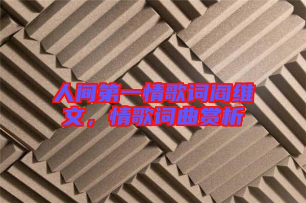人間第一情歌詞閻維文,情歌詞曲賞析