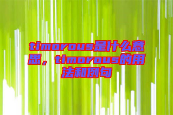 timorous是什么意思，timorous的用法和例句