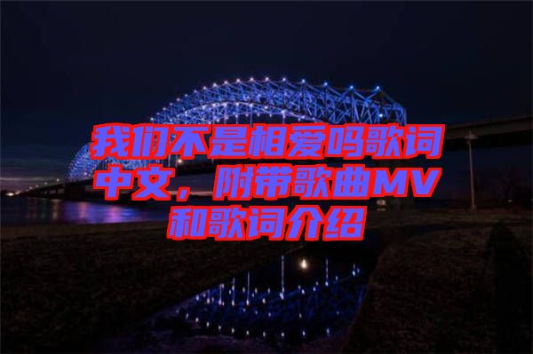 我們不是相愛嗎歌詞中文，附帶歌曲MV和歌詞介紹