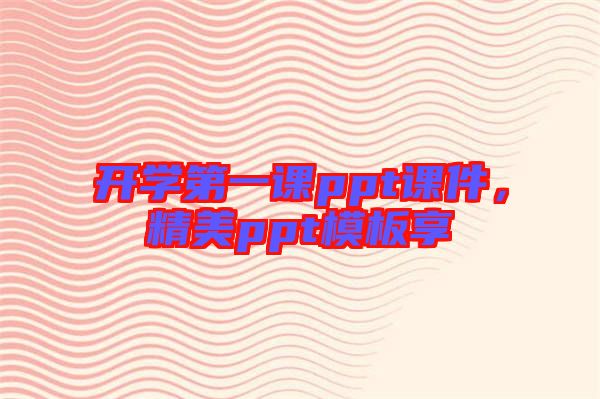 開學(xué)第一課ppt課件,精美ppt模板享