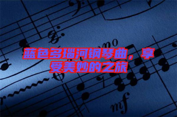 藍色多瑙河鋼琴曲,享受美妙的之旅