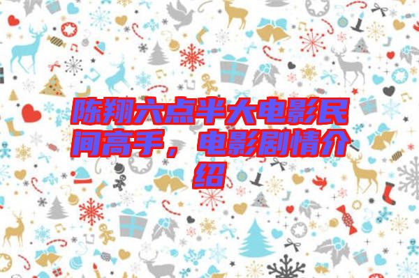 陳翔六點半大電影民間高手，電影劇情介紹