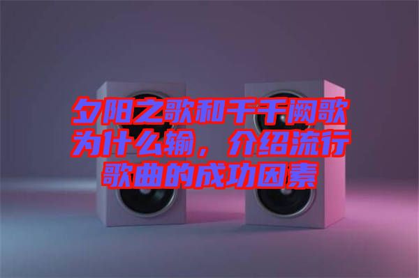 夕陽之歌和千千闕歌為什么輸,介紹流行歌曲的成功因素