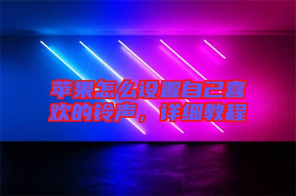 蘋果怎么設置自己喜歡的鈴聲，詳細教程